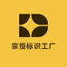 宗恒标识工厂