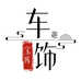 车饰趣宝库