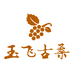 玉飞古桑安徽玉飞科技产业园有限公司酒类专卖店