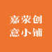 嘉荥创意小铺