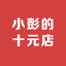 小彭的十元店