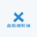 鑫酷潮鞋铺