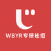 WBYR专研祛痘