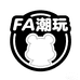 FA潮玩