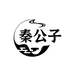 秦公子