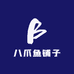 八爪鱼铺子