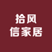 拾风信家居
