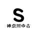 神奈川中古