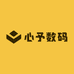 心予数码