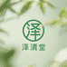 泽清堂
