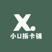 小U拆卡铺