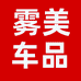 雾美车品个体店