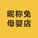 昵称兔母婴店