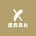鑫鑫真丝
