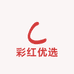 彩红优选