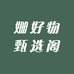姗好物甄选阁