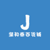 坚和泰百货铺
