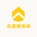 古意臻选阁