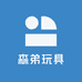 森弟玩具