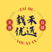 载禾优选仓储店