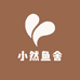 小然鱼舍