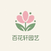 百花轩园艺