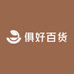 俱好百货