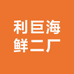 利巨海鲜二厂