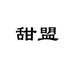 甜盟恒熠专卖店
