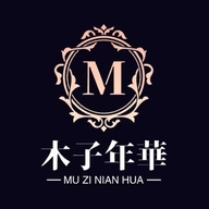 木子年华甄选优品