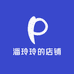 潘玲玲的店铺