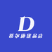 蒂尔施星舰经营部