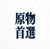 原物首选个体店