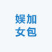 娱加女包