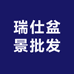 瑞仕盆景批发