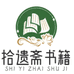 拾遗斋书籍