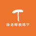 汤老师教练字