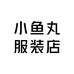 小鱼丸服装店