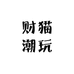 财猫潮玩