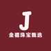 金禧珠宝甄选