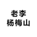 老李杨梅山