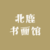 北鹿书画馆