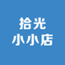 拾光小小店
