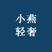 小燕轻奢私人定制服装辅料