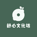 舒心文化坊