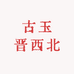 古玉晋西北