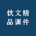 饮文精品课件