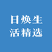 日焕生活精选