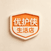 优护侠生活店