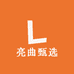 亮曲甄选